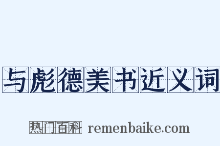 与彪德美书近义词是什么意思的图片